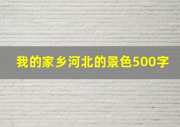 我的家乡河北的景色500字