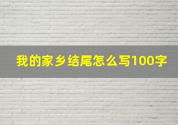 我的家乡结尾怎么写100字