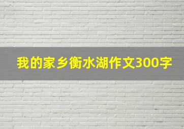 我的家乡衡水湖作文300字