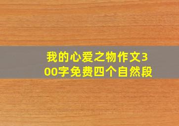 我的心爱之物作文300字免费四个自然段