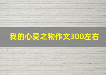 我的心爱之物作文300左右