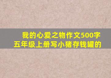 我的心爱之物作文500字五年级上册写小猪存钱罐的