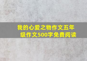 我的心爱之物作文五年级作文500字免费阅读