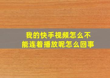 我的快手视频怎么不能连着播放呢怎么回事