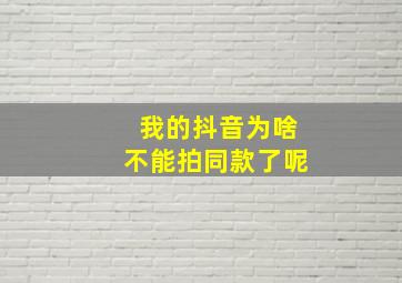 我的抖音为啥不能拍同款了呢