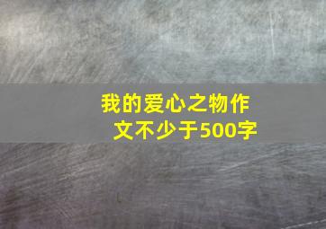 我的爱心之物作文不少于500字