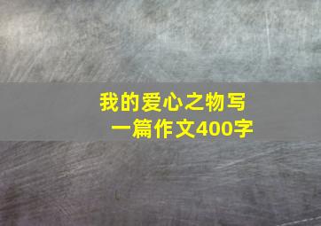 我的爱心之物写一篇作文400字