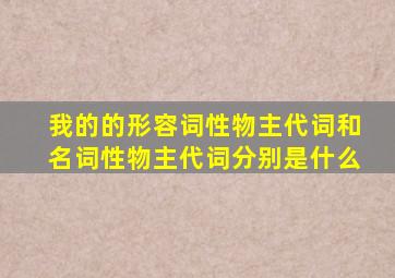 我的的形容词性物主代词和名词性物主代词分别是什么