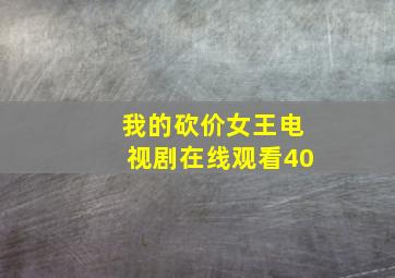 我的砍价女王电视剧在线观看40