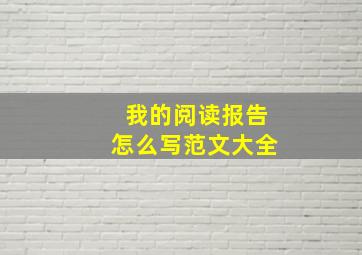 我的阅读报告怎么写范文大全