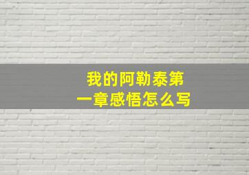 我的阿勒泰第一章感悟怎么写