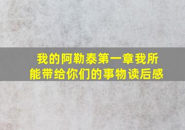 我的阿勒泰第一章我所能带给你们的事物读后感