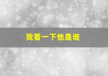 我看一下他是谁