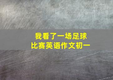 我看了一场足球比赛英语作文初一