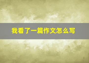 我看了一篇作文怎么写