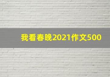 我看春晚2021作文500