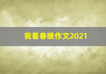 我看春晚作文2021