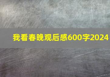 我看春晚观后感600字2024