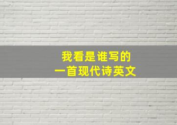 我看是谁写的一首现代诗英文