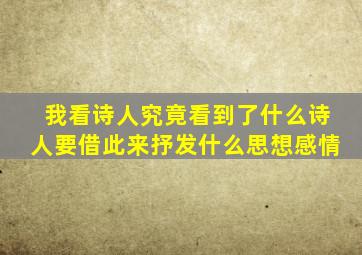 我看诗人究竟看到了什么诗人要借此来抒发什么思想感情