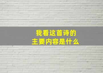 我看这首诗的主要内容是什么