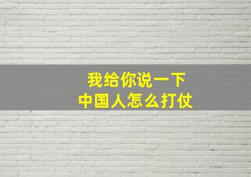 我给你说一下中国人怎么打仗