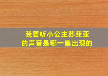 我要听小公主苏菲亚的声音是哪一集出现的