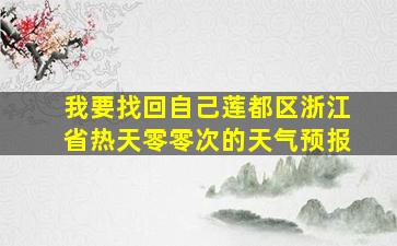 我要找回自己莲都区浙江省热天零零次的天气预报