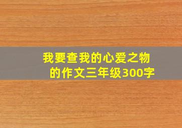 我要查我的心爱之物的作文三年级300字