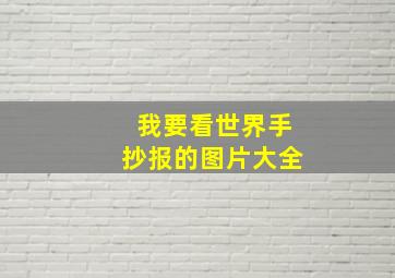 我要看世界手抄报的图片大全