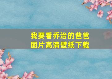 我要看乔治的爸爸图片高清壁纸下载