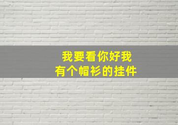 我要看你好我有个帽衫的挂件