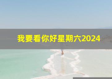 我要看你好星期六2024