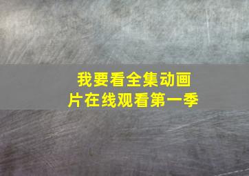 我要看全集动画片在线观看第一季