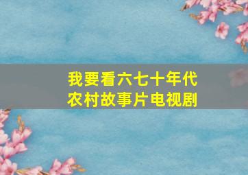 我要看六七十年代农村故事片电视剧