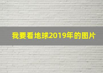 我要看地球2019年的图片