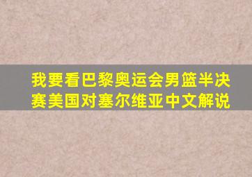 我要看巴黎奥运会男篮半决赛美国对塞尔维亚中文解说