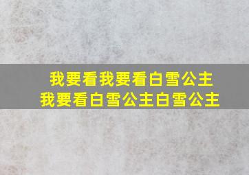 我要看我要看白雪公主我要看白雪公主白雪公主