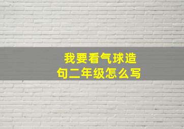 我要看气球造句二年级怎么写