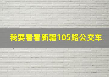 我要看看新疆105路公交车