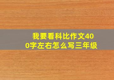 我要看科比作文400字左右怎么写三年级