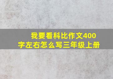 我要看科比作文400字左右怎么写三年级上册