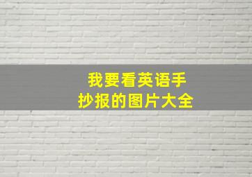 我要看英语手抄报的图片大全