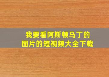 我要看阿斯顿马丁的图片的短视频大全下载