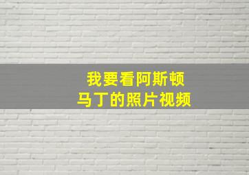 我要看阿斯顿马丁的照片视频