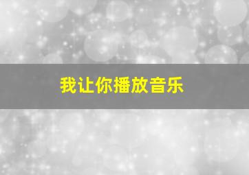 我让你播放音乐