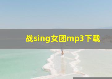 战sing女团mp3下载