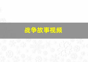 战争故事视频