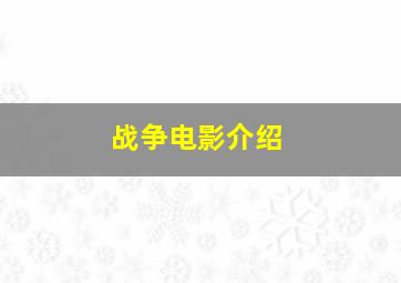 战争电影介绍