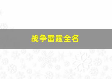 战争雷霆全名